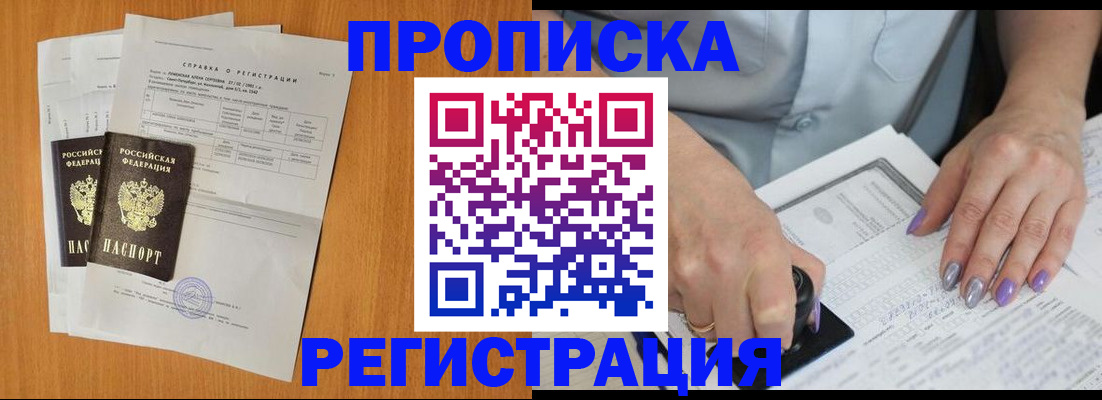 прописка законно в Змеиногорске