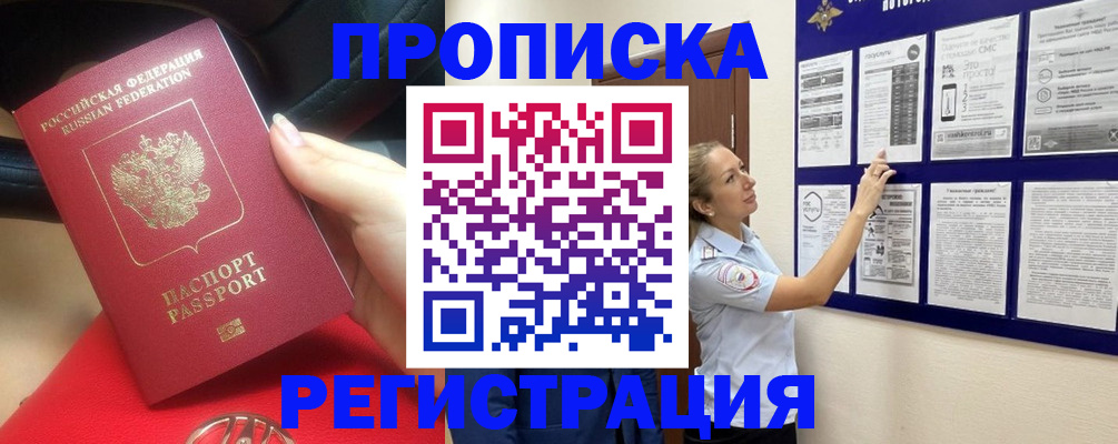 прописка гарантия в Змеиногорске