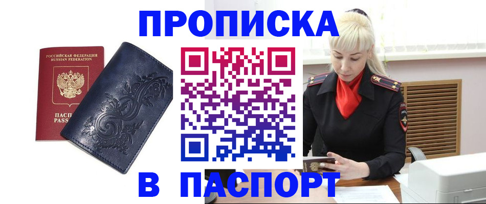 прописка в квартире в Змеиногорске